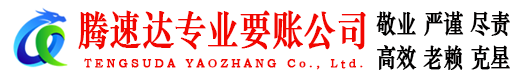 湘东腾速达追债公司